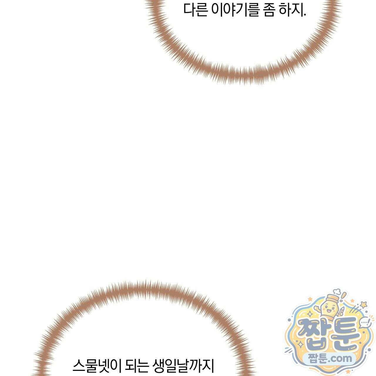 생일날 남편 다섯이 나타났다 1화 35