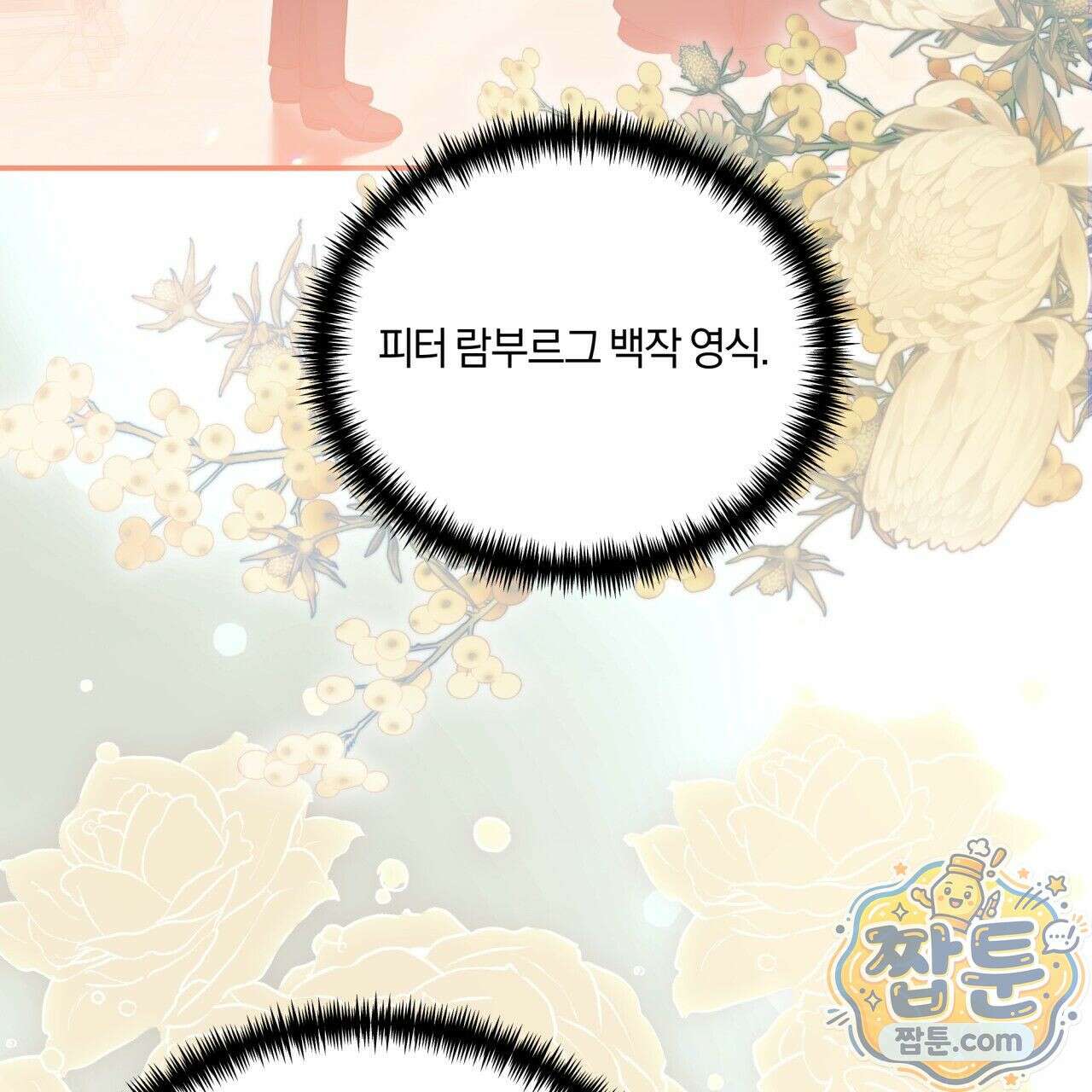 생일날 남편 다섯이 나타났다 1화 108
