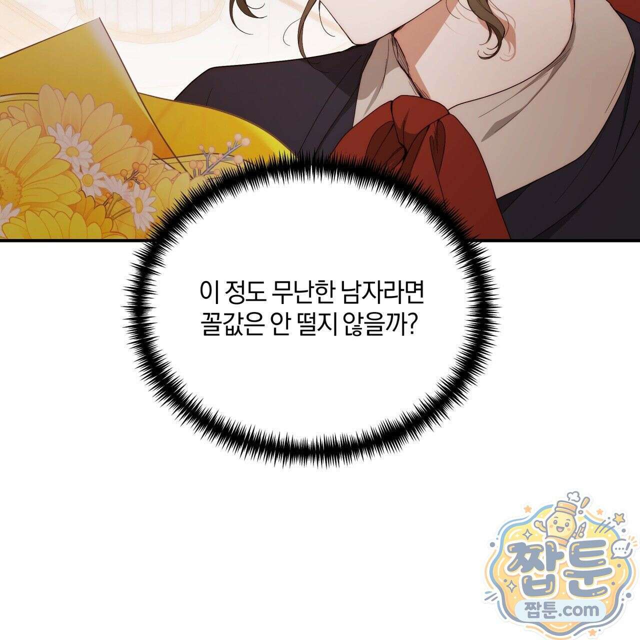 생일날 남편 다섯이 나타났다 1화 112
