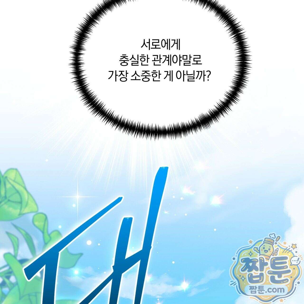 생일날 남편 다섯이 나타났다 1화 120