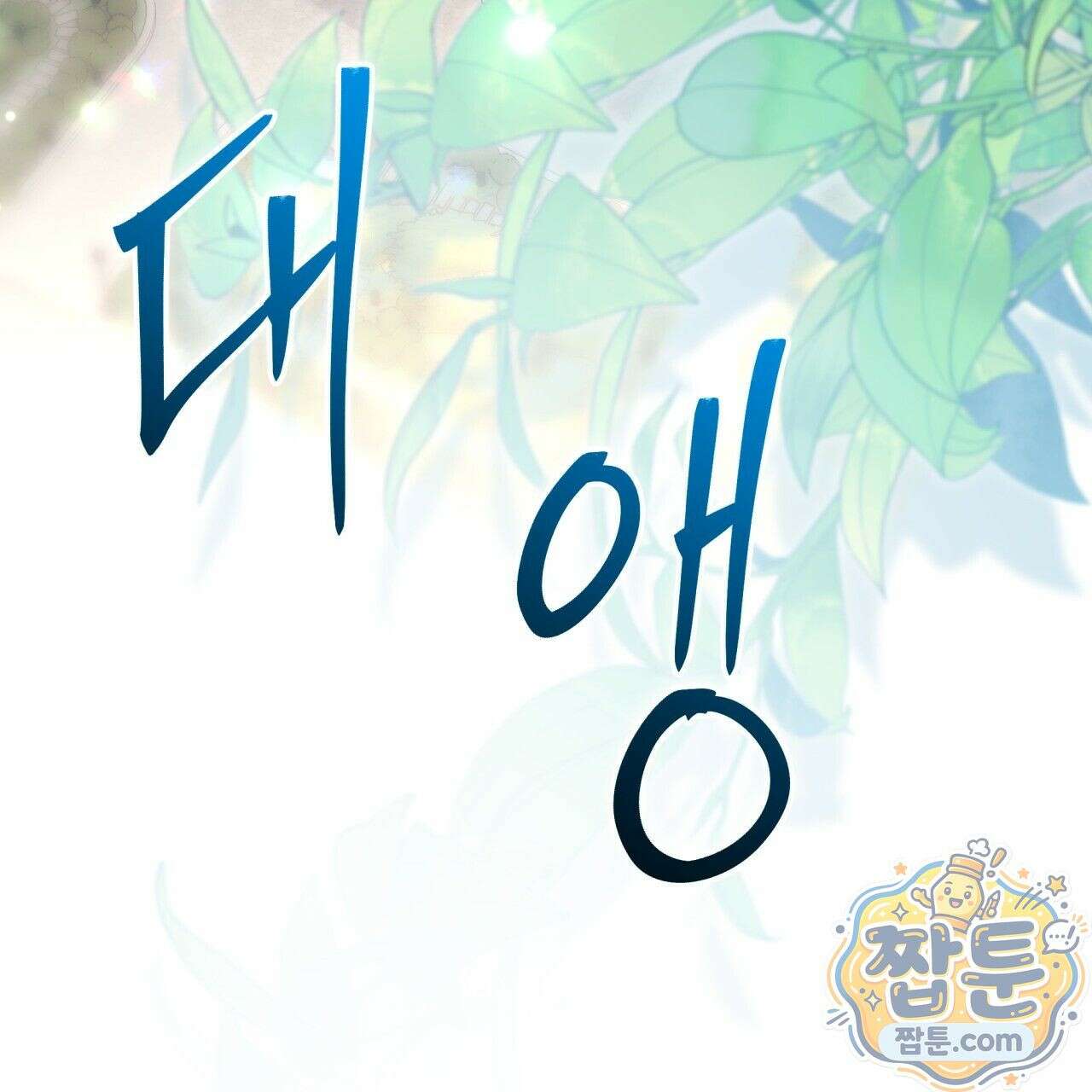 생일날 남편 다섯이 나타났다 1화 124