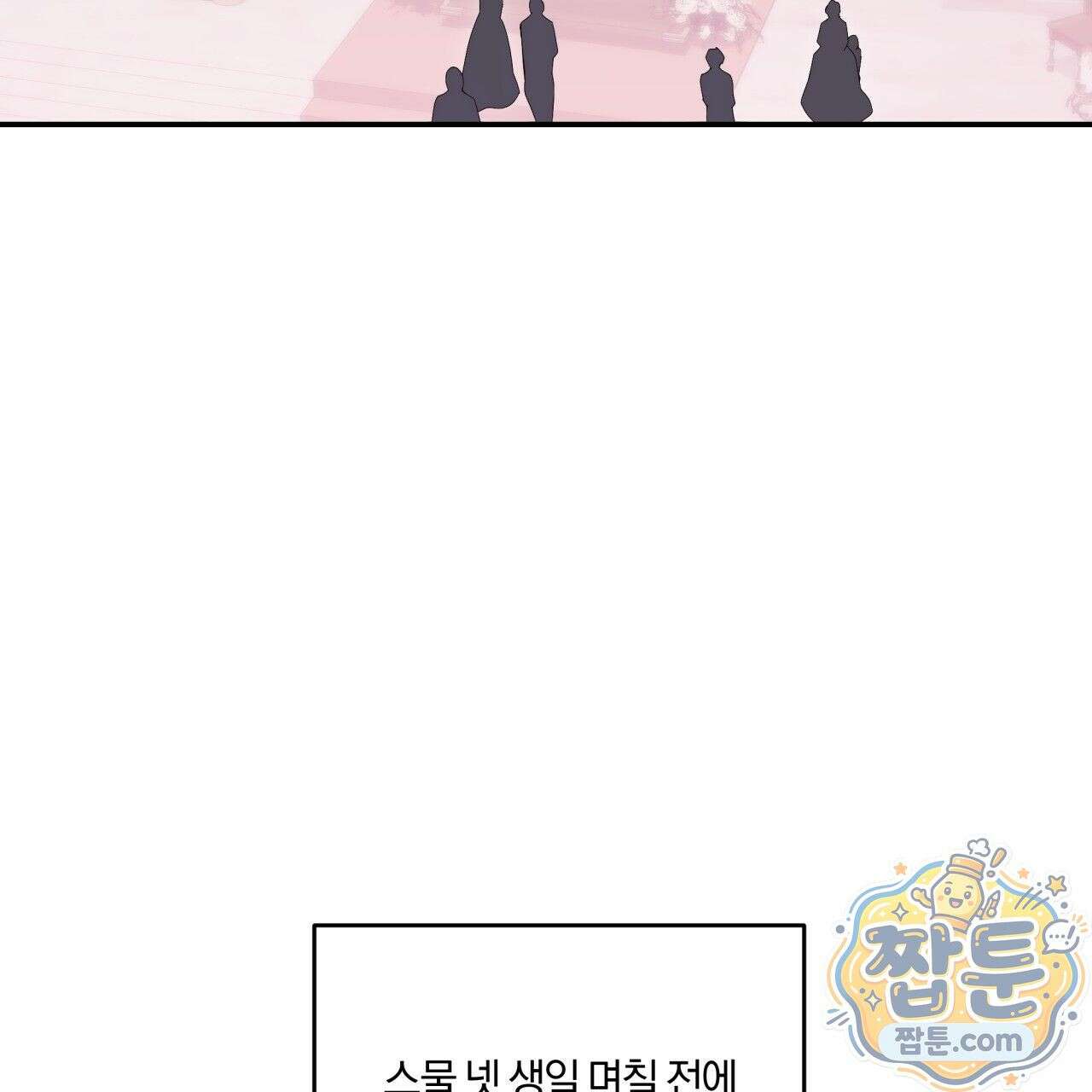 생일날 남편 다섯이 나타났다 1화 126