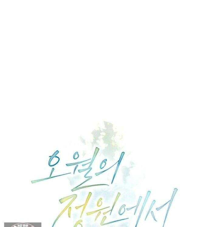 오월의 정원에서 4화 1