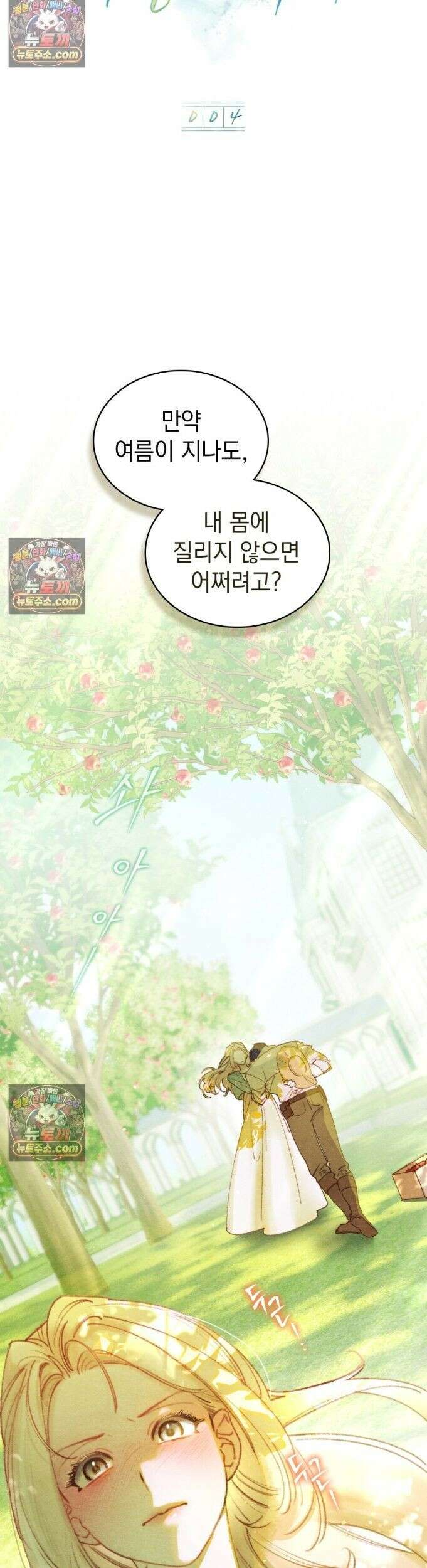 오월의 정원에서 4화 2