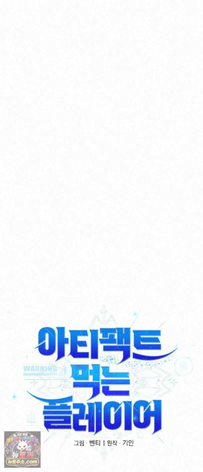 아티팩트 먹는 플레이어 46화 - 함지연 21