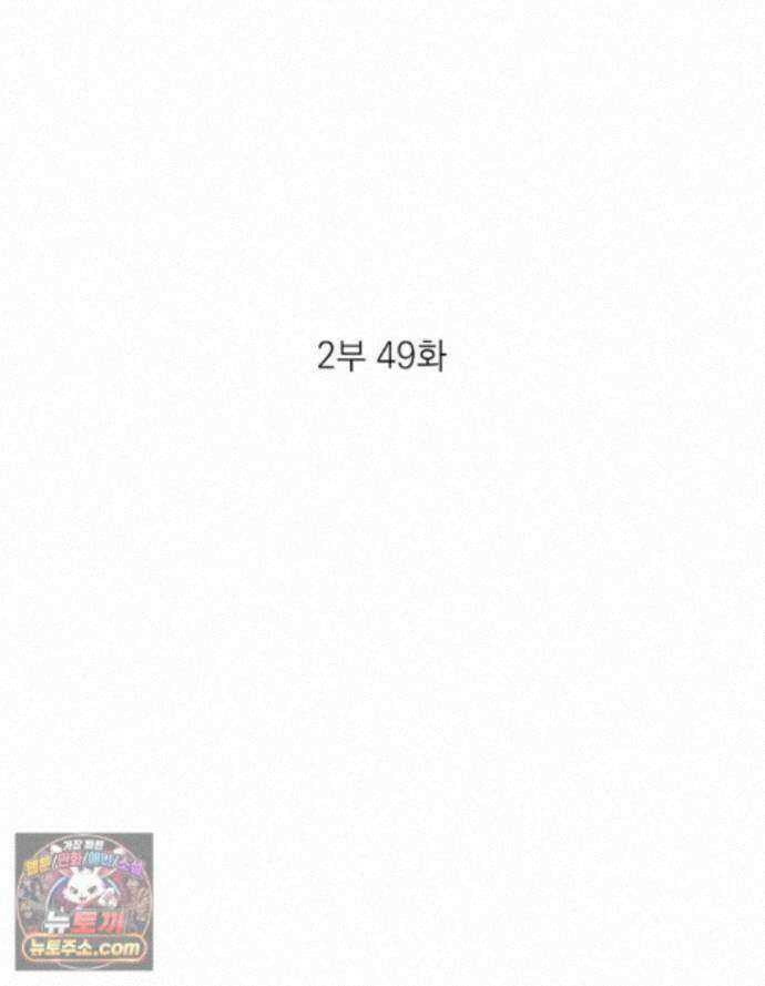 미완결 2부 49화 2