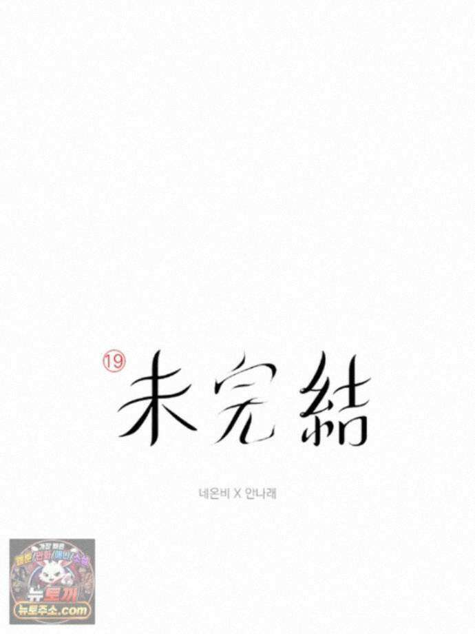 미완결 2부 56화 3
