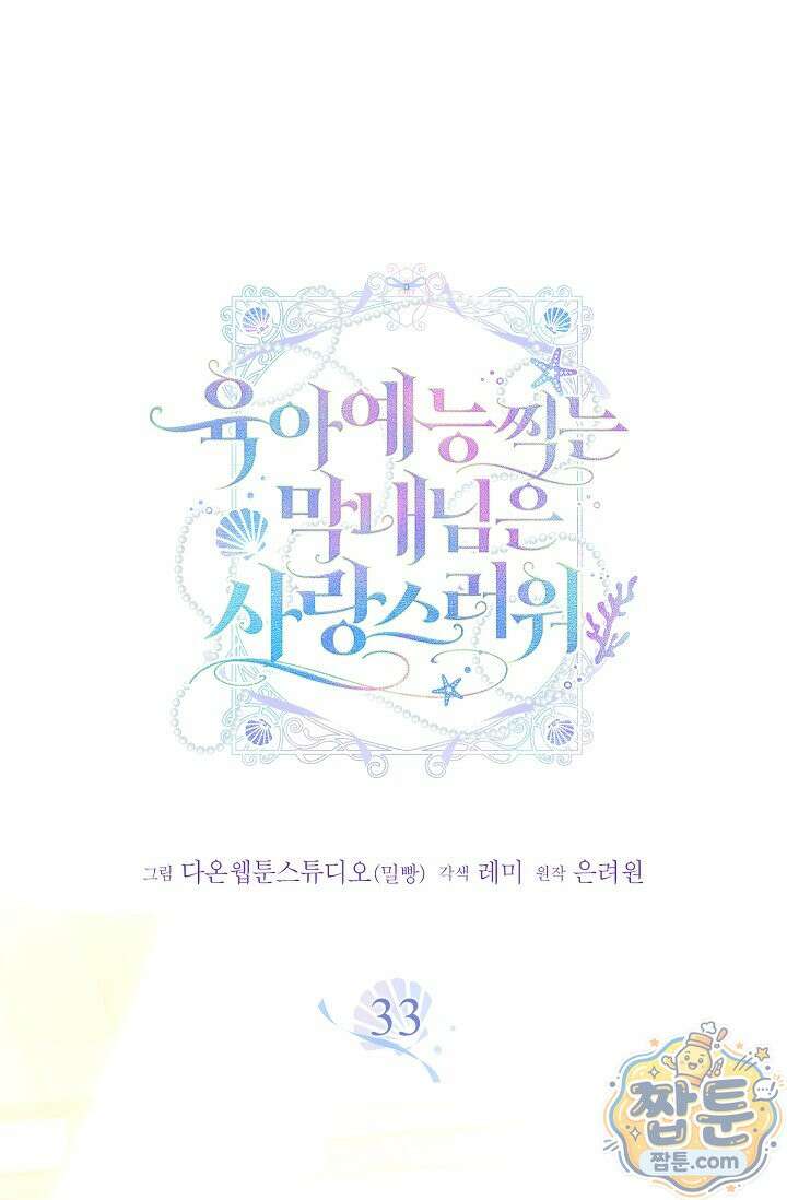 육아 예능 찍는 막내님은 사랑스러워 33화 1