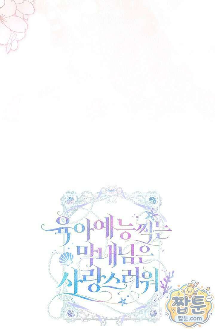 육아 예능 찍는 막내님은 사랑스러워 33화 113
