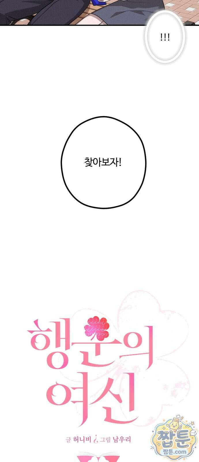 행운의 여신 15화 6