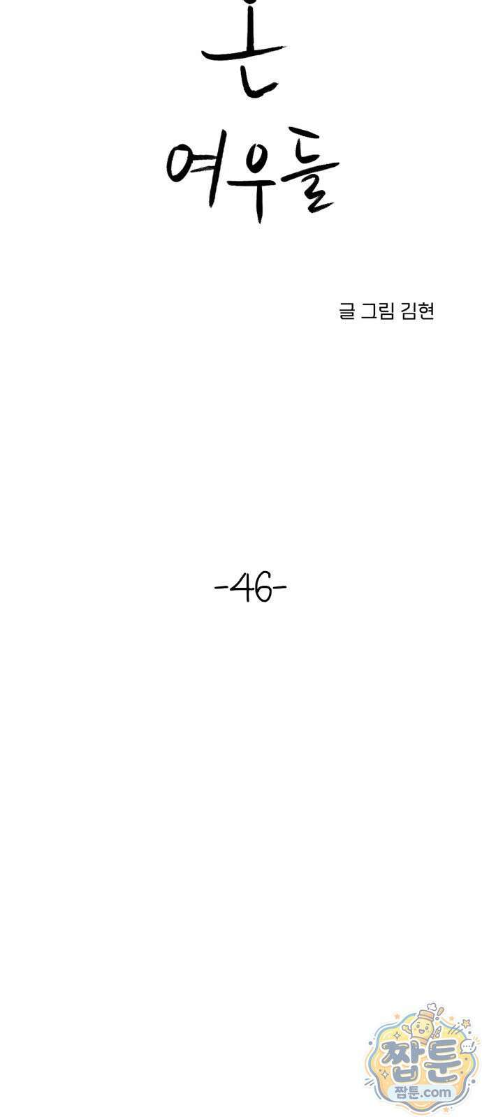 우리집에 온 여우들 46화 2