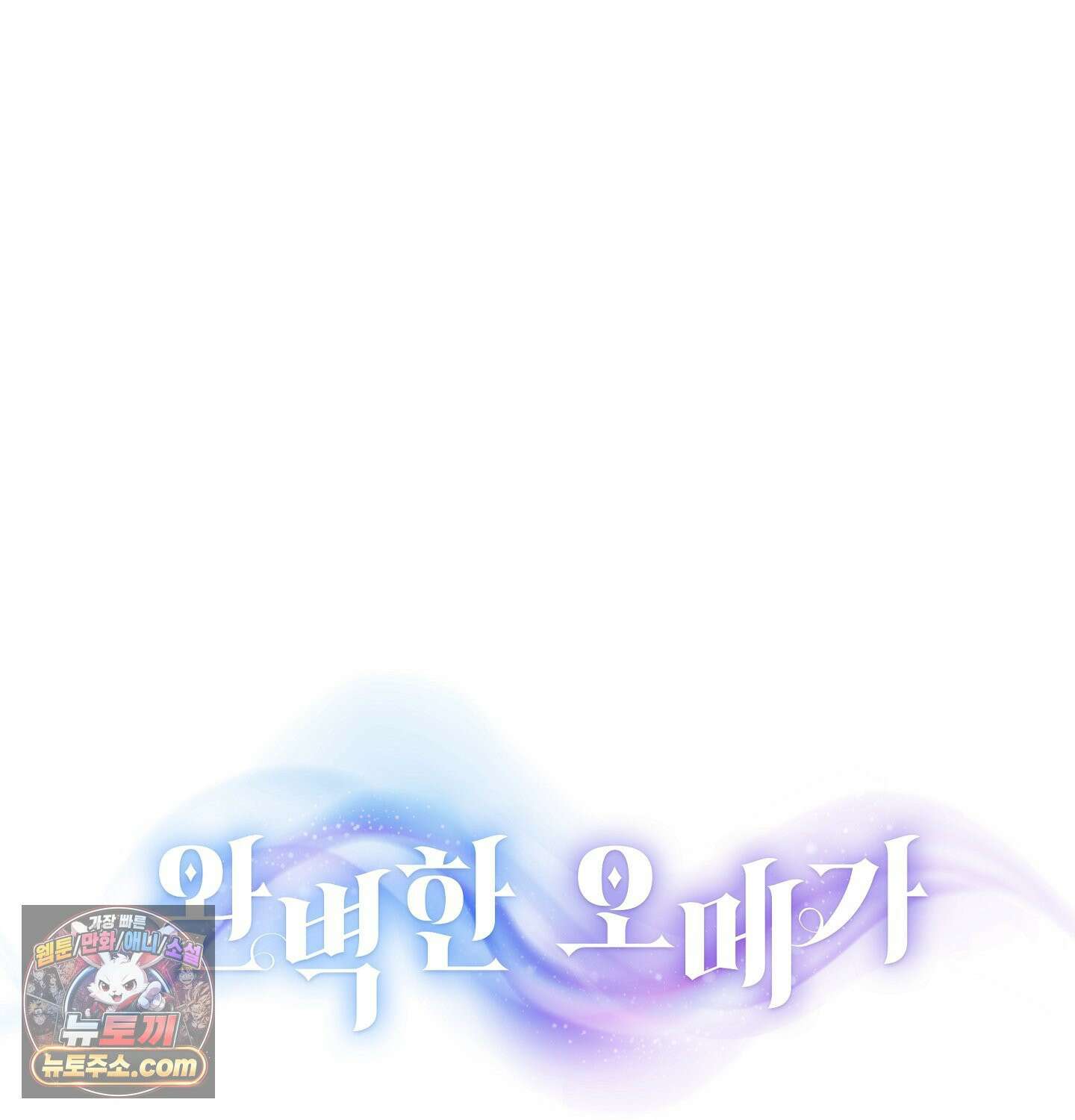완벽한 오메가 29화 35