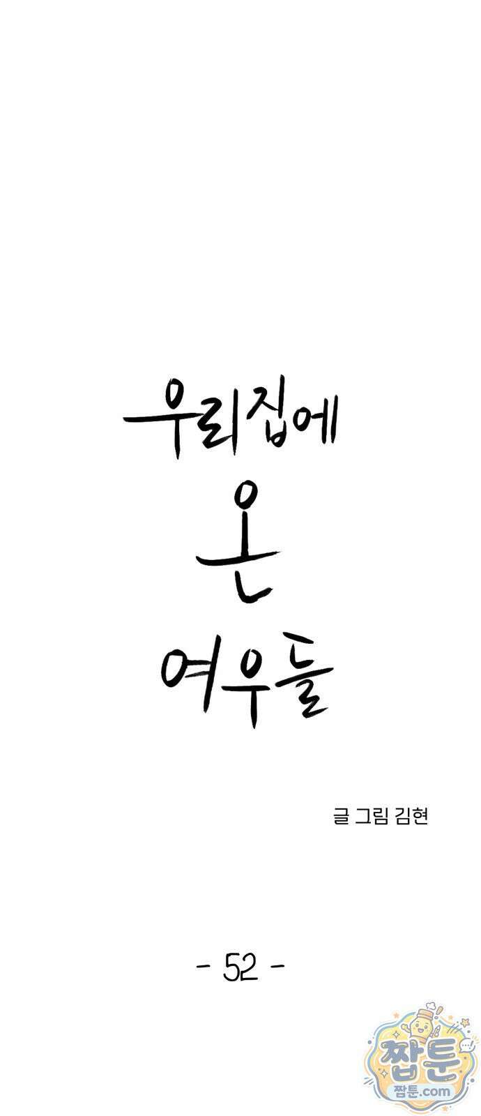 우리집에 온 여우들 52화 1