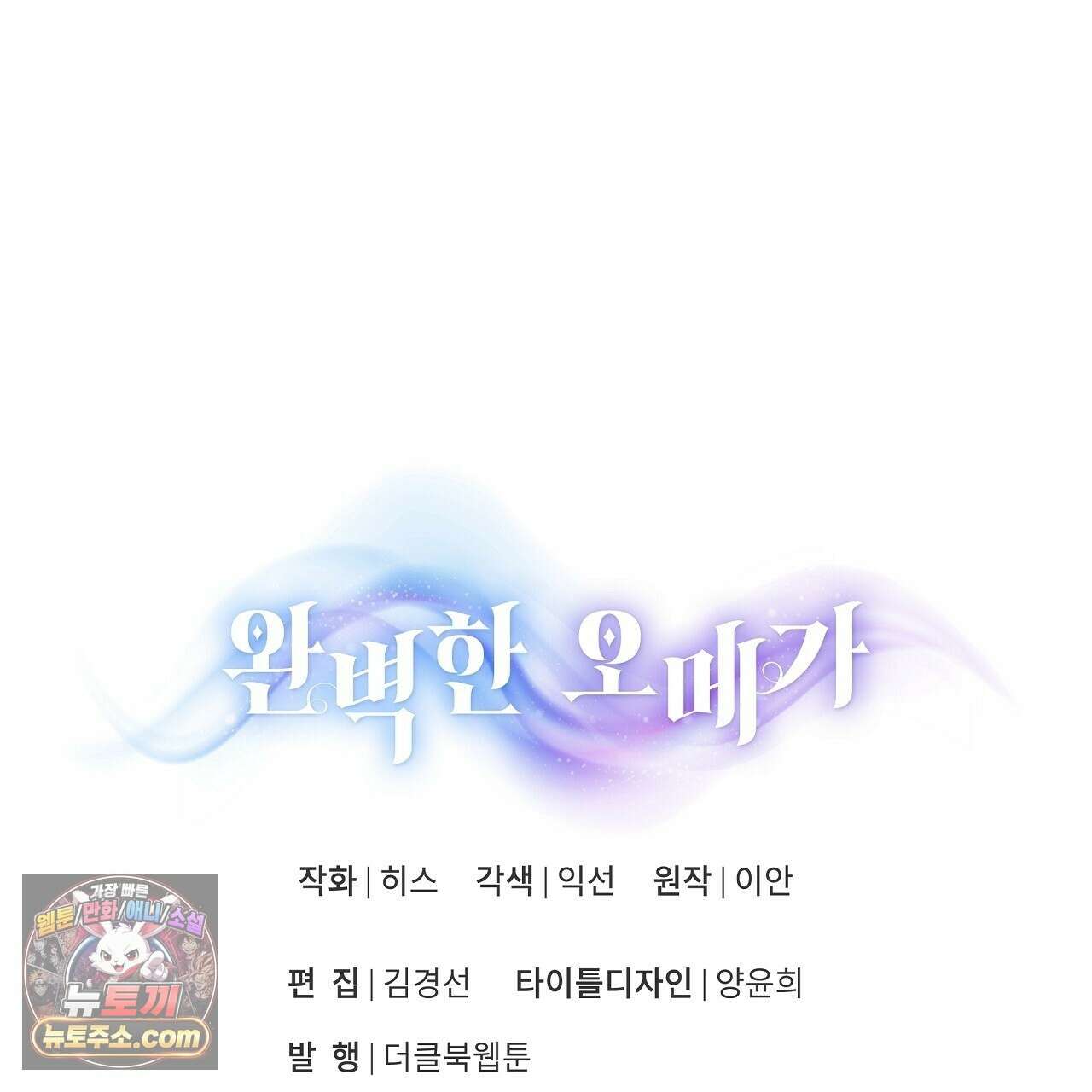 완벽한 오메가 65화 175
