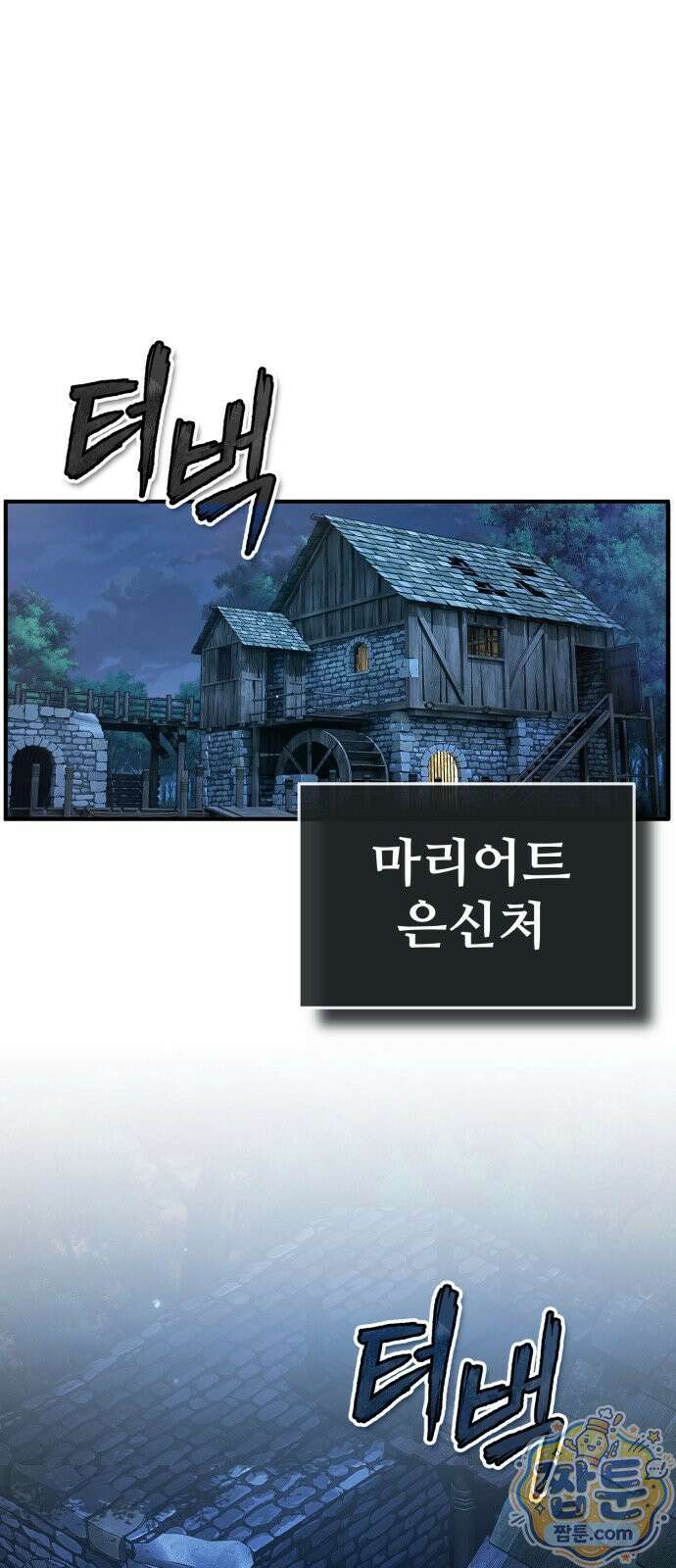세상에 나쁜 용사는 없다 81화 1