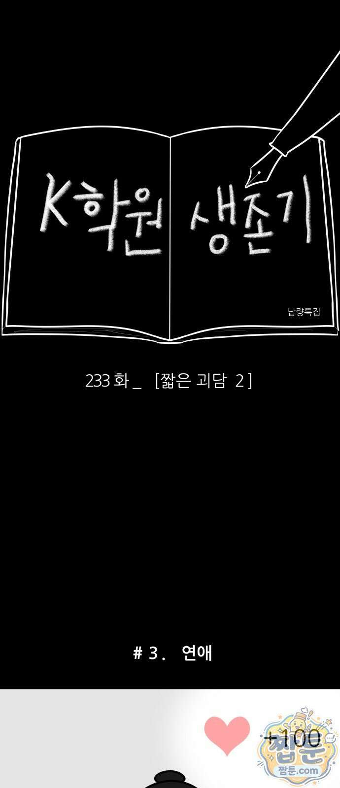 K학원 생존기 233화 4