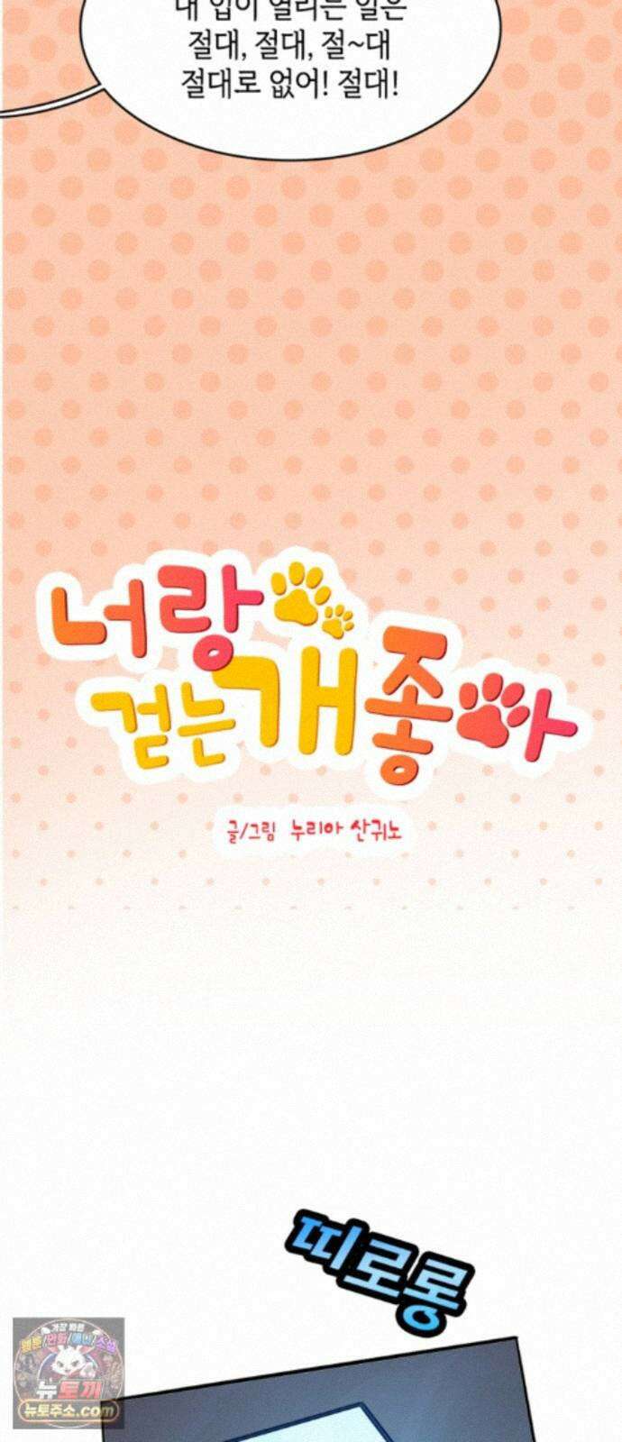 너랑 걷는 개 좋아 75화 10