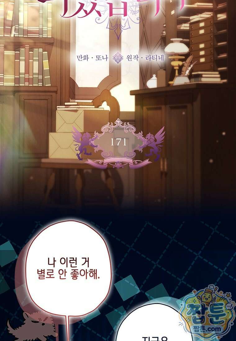 남주의 입양딸이 되었습니다 171화 12
