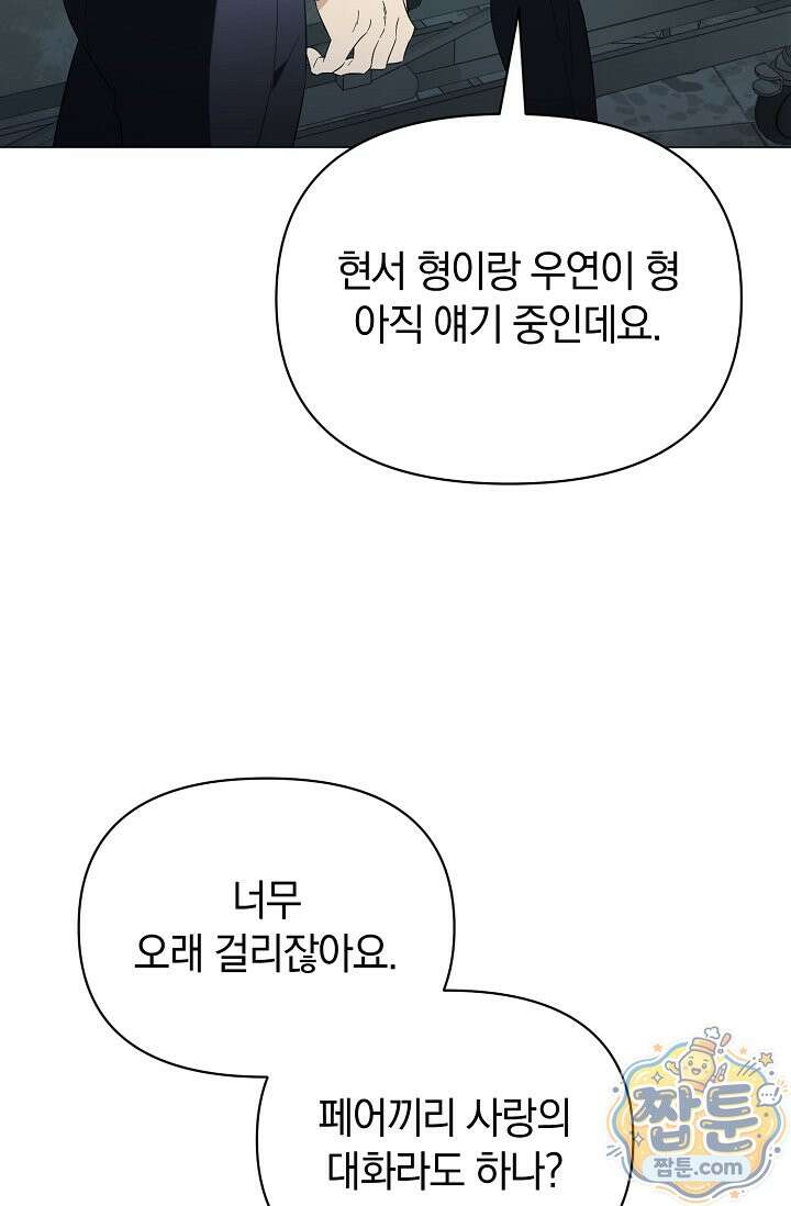 미스매치 가이드 28화 6