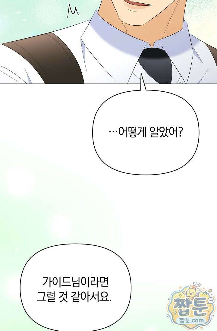 미스매치 가이드 28화 66