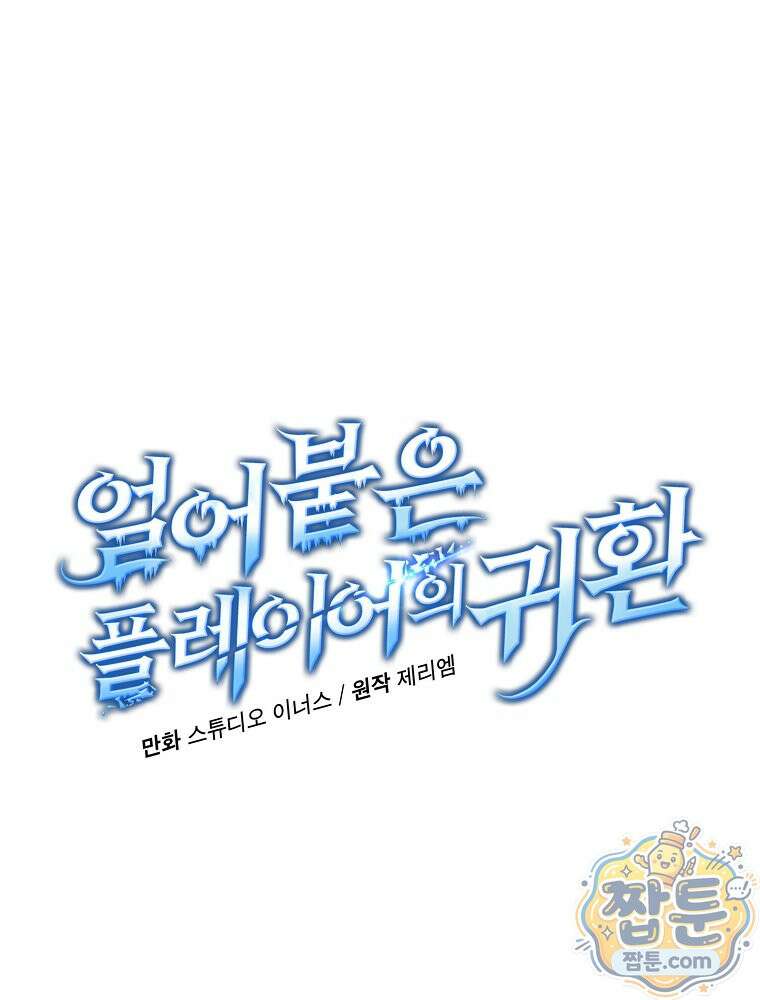 얼어붙은 플레이어의 귀환 219화 8