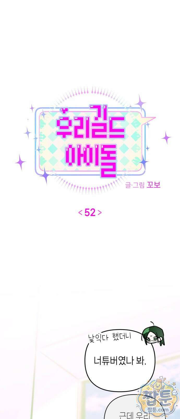 우리 길드 아이돌 52화 18