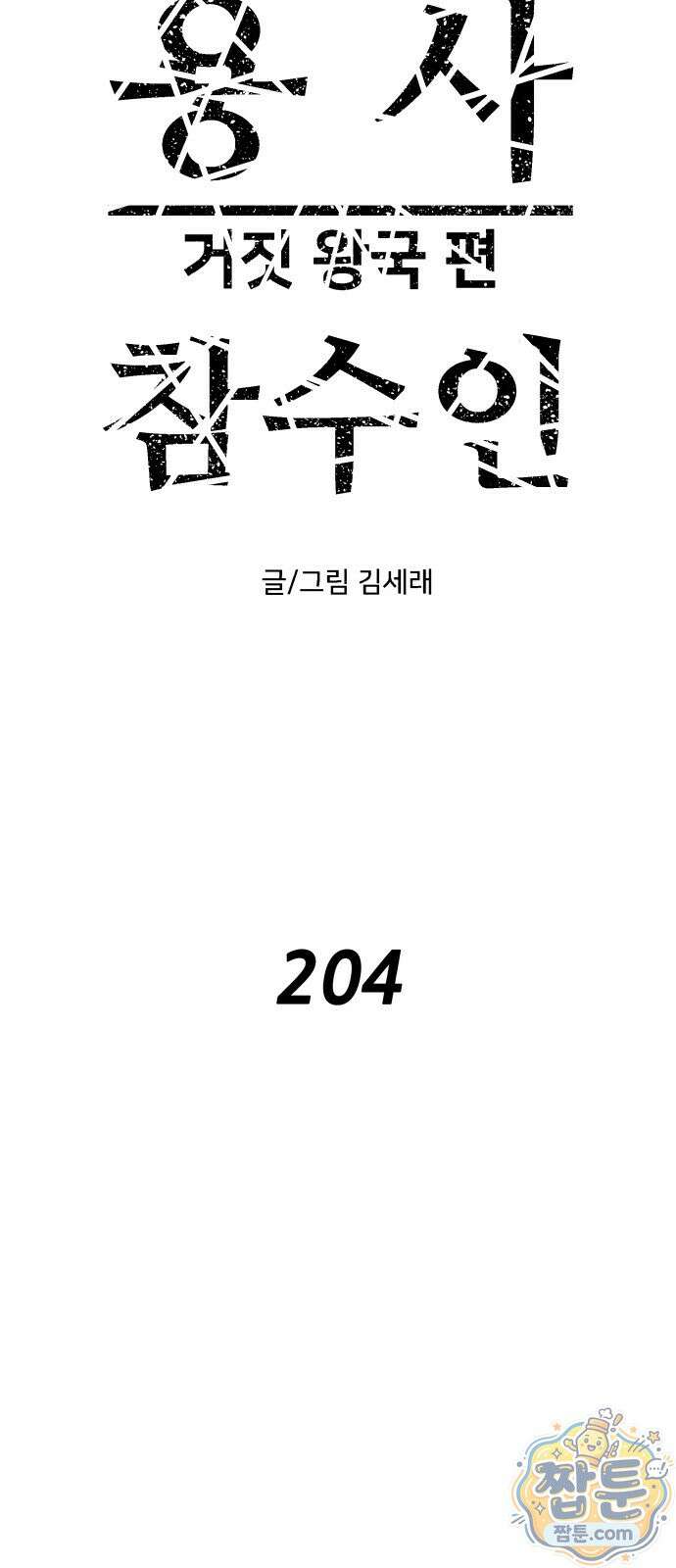 용사참수인 204화 15