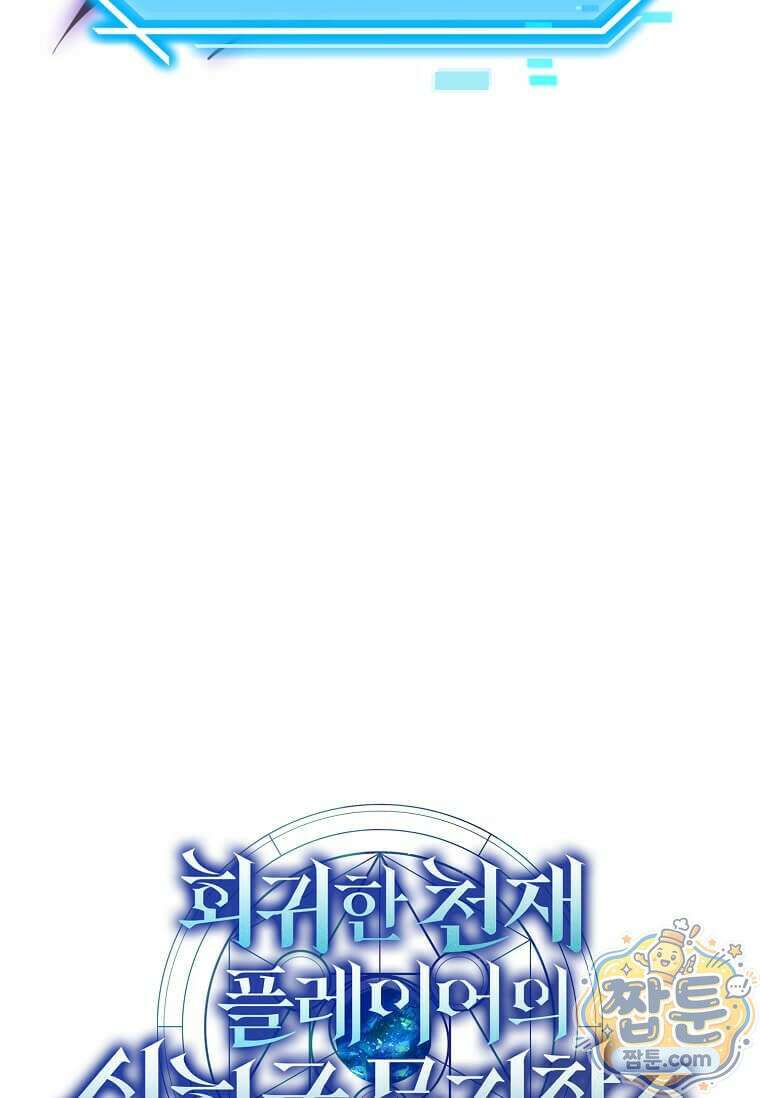 회귀한 천재 플레이어의 신화급 무기창조 89화 54