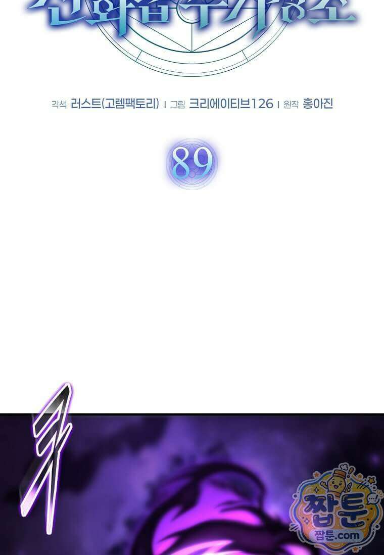 회귀한 천재 플레이어의 신화급 무기창조 89화 55