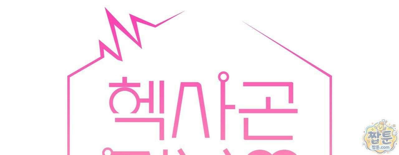 헥사곤 러브 10화 10