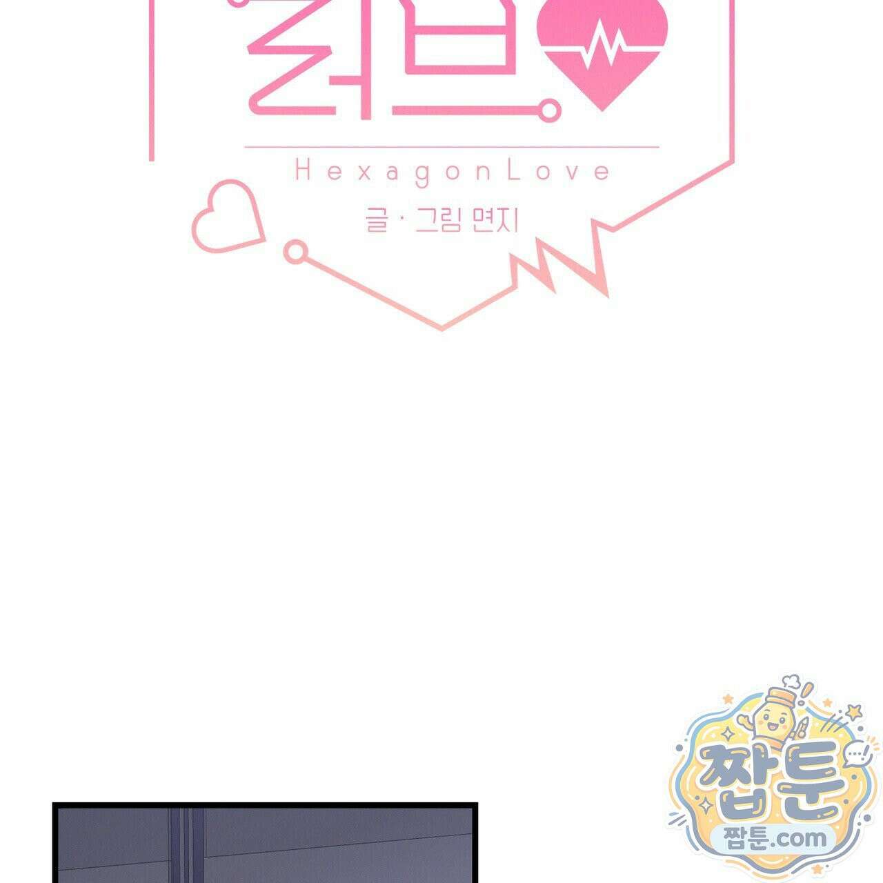 헥사곤 러브 10화 11