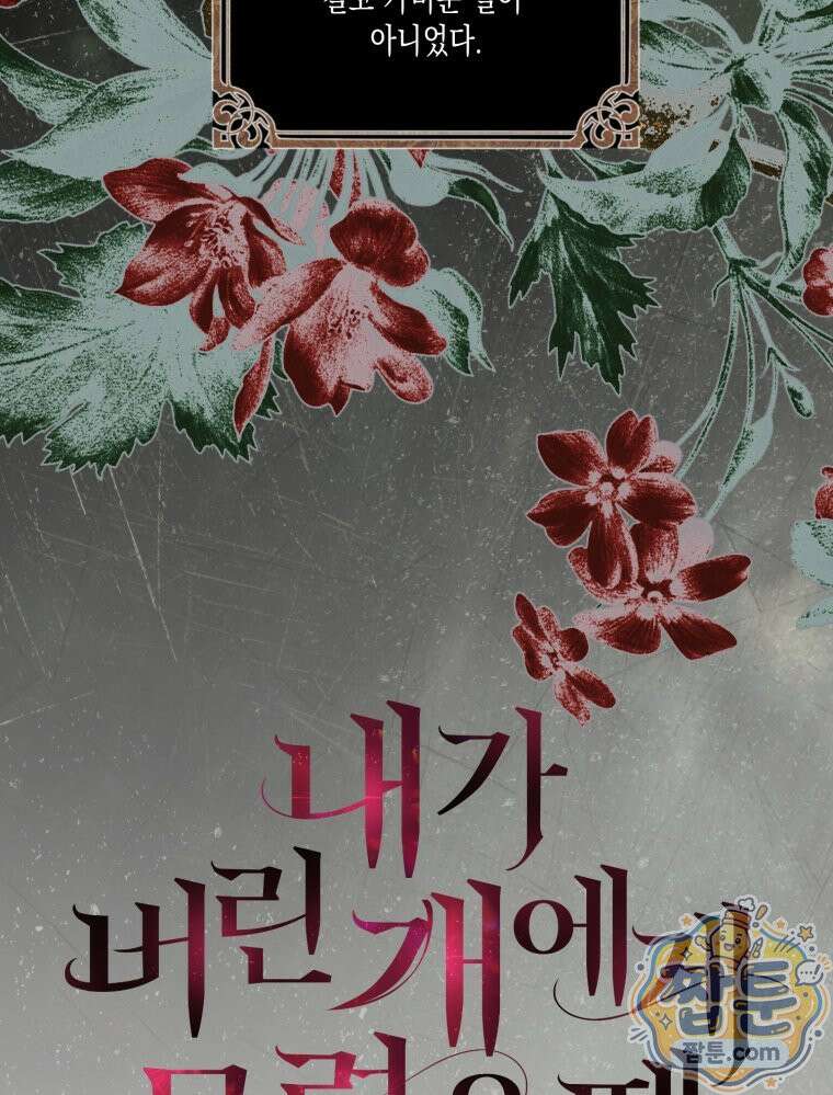 내가 버린 개에게 물렸을 때 114화 26