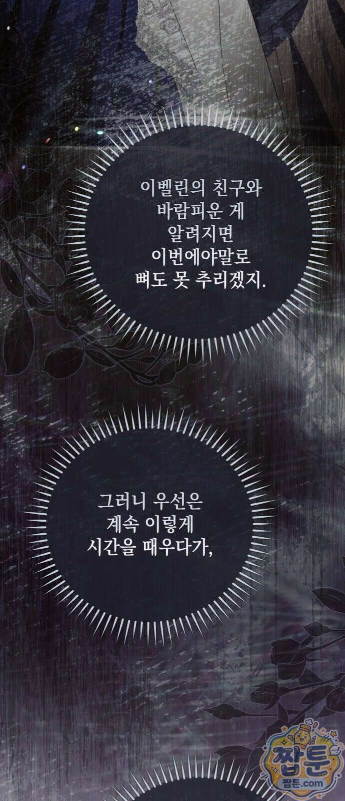 사이코패스 흑막과 파혼하는 50가지 방법 22화 11