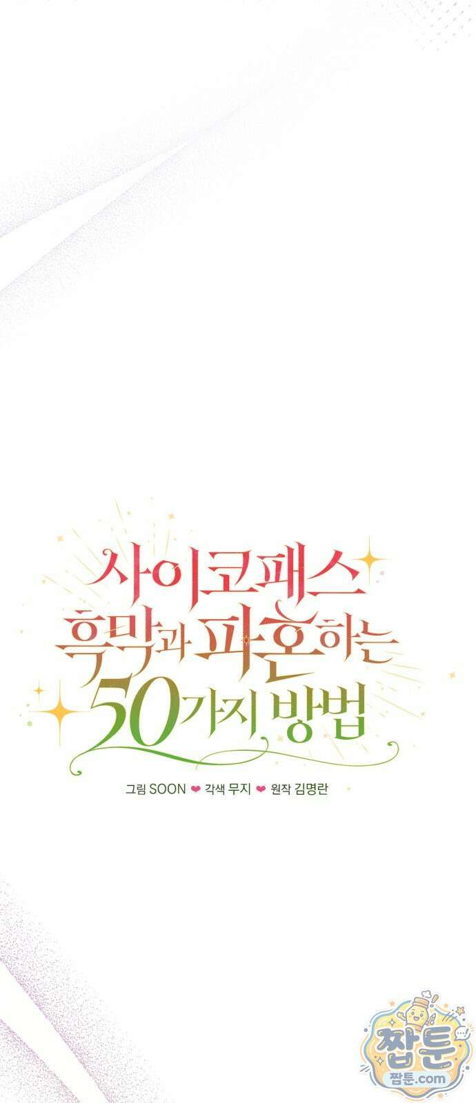 사이코패스 흑막과 파혼하는 50가지 방법 22화 16