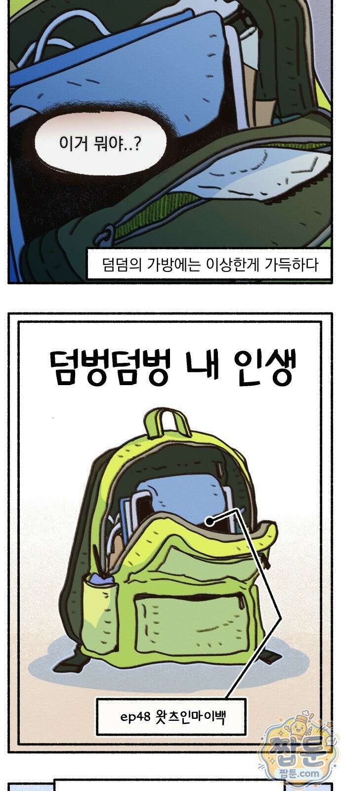 덤벙덤벙 내인생 48화 4