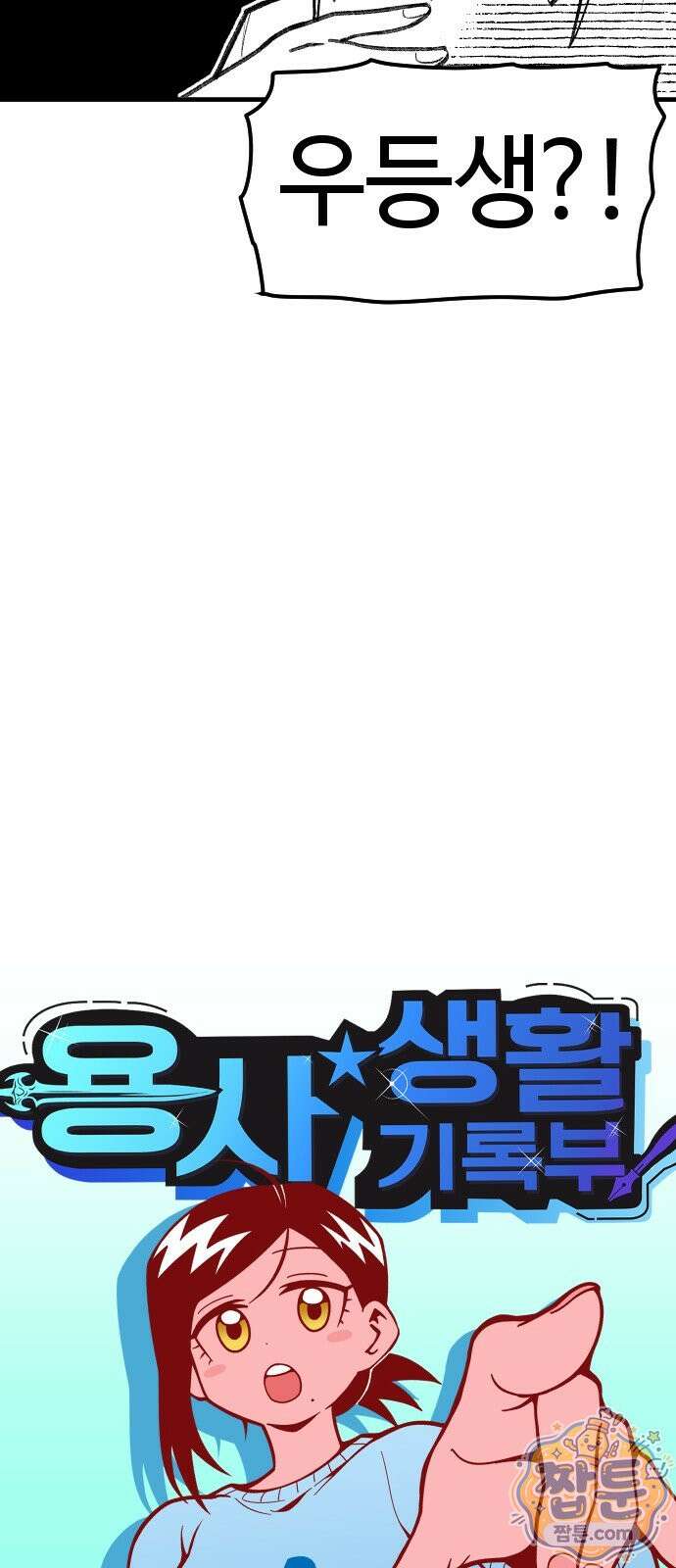 용사생활기록부 55화 12