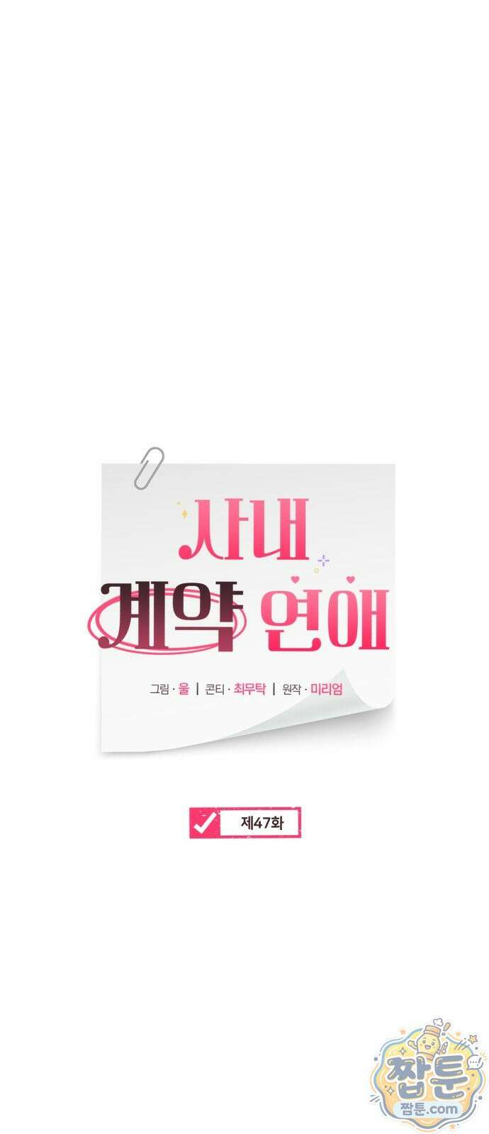 사내 계약 연애 47화 15