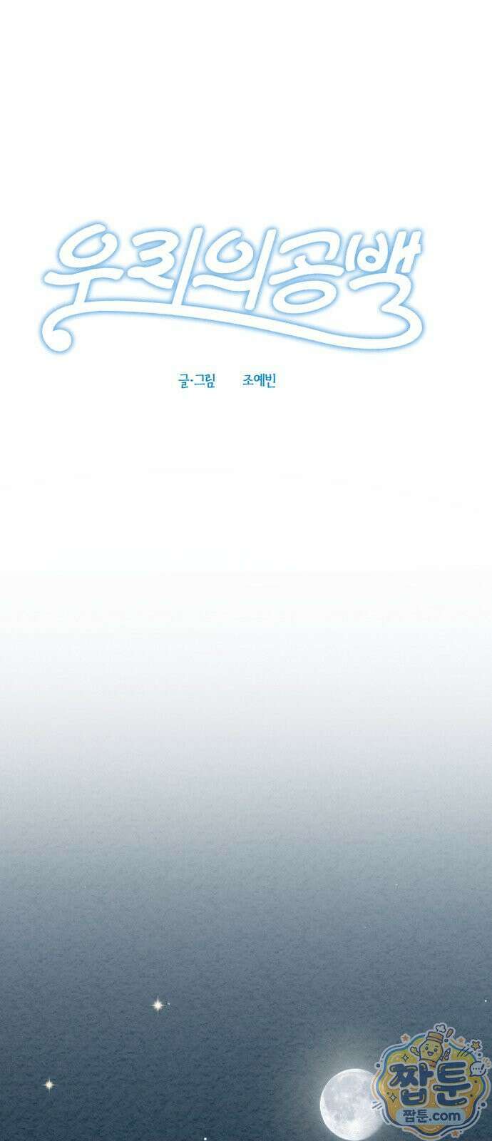 우리의 공백 46화 6