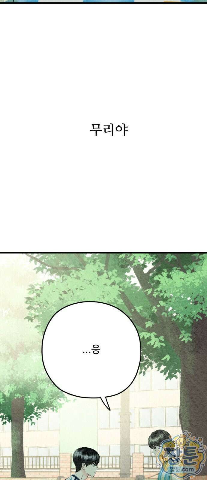 우리의 공백 46화 128