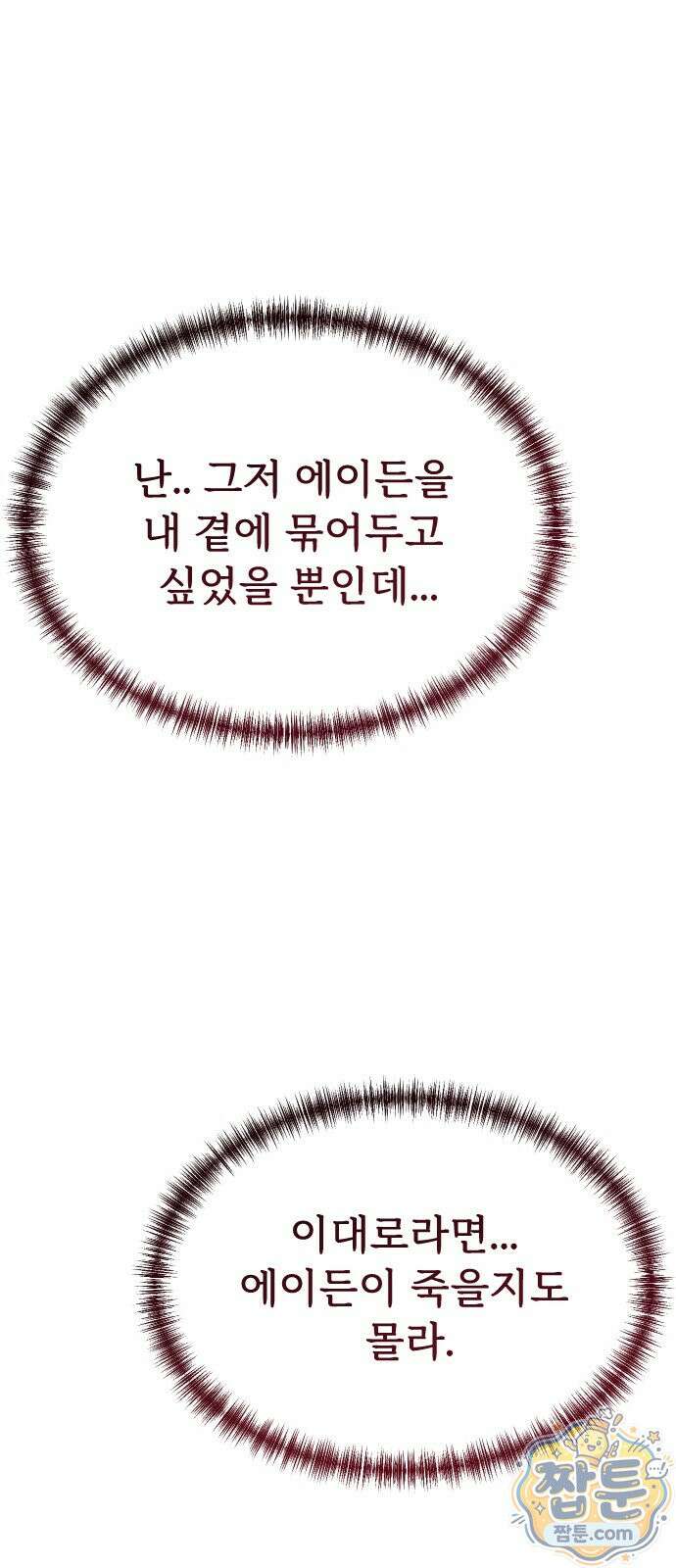 죽거나 혹은 사랑에 빠지거나 2부 55화 4