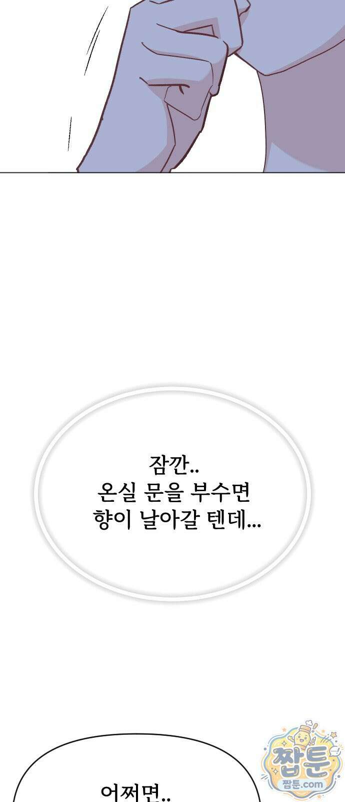 죽거나 혹은 사랑에 빠지거나 2부 55화 6