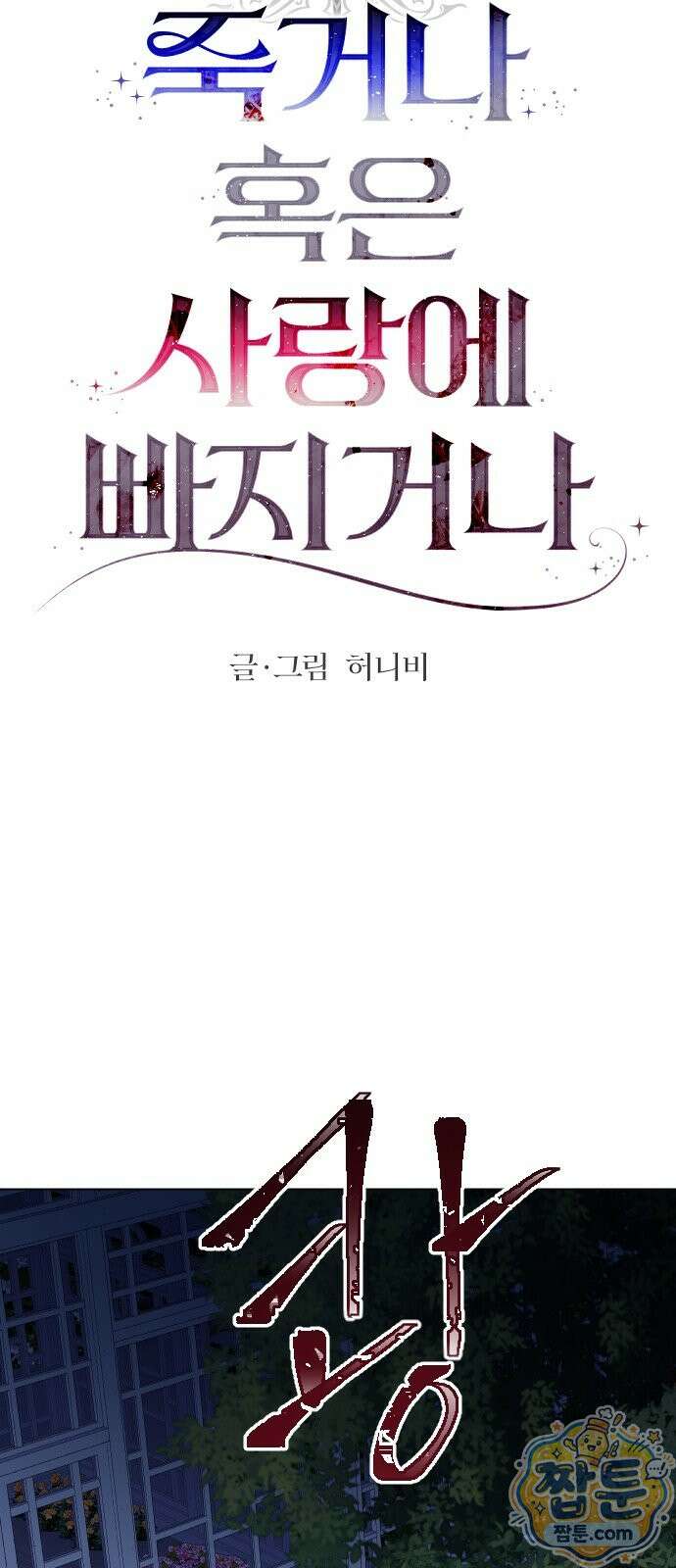 죽거나 혹은 사랑에 빠지거나 2부 55화 10