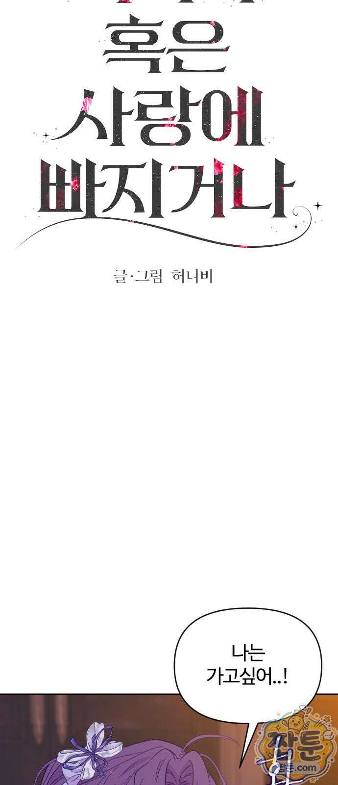 죽거나 혹은 사랑에 빠지거나 3부 6화 9