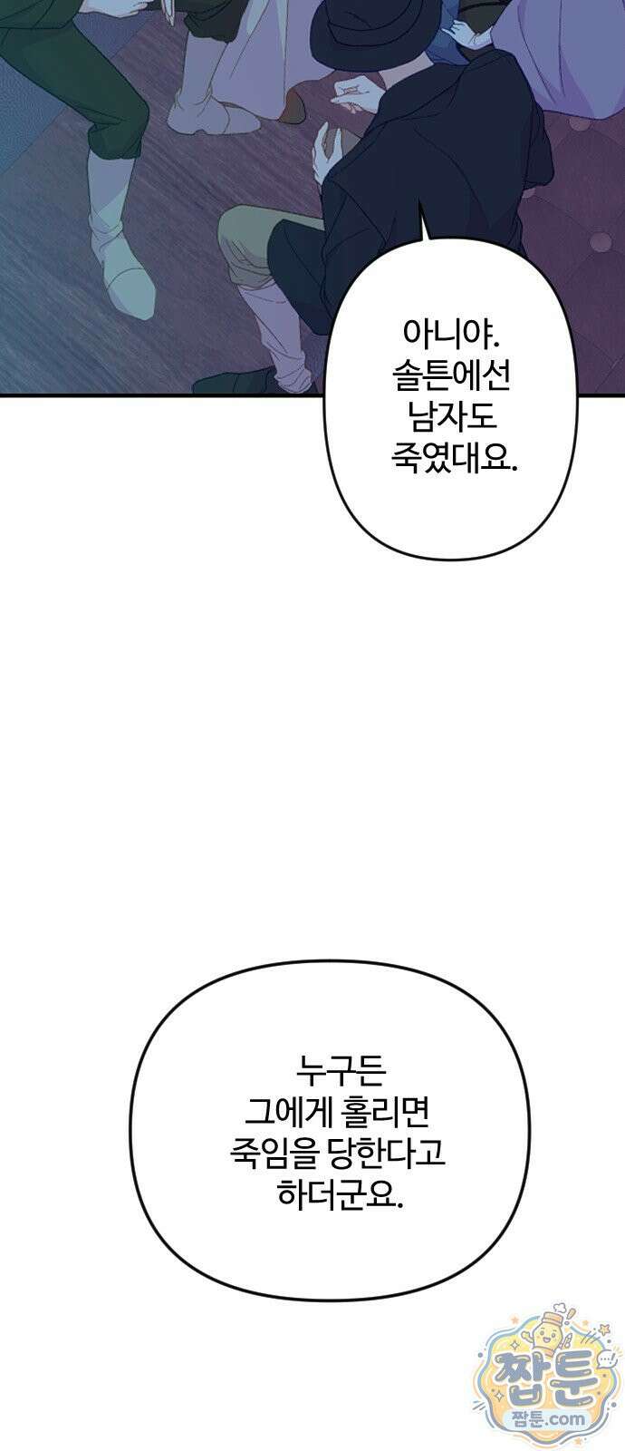 죽거나 혹은 사랑에 빠지거나 3부 11화 6
