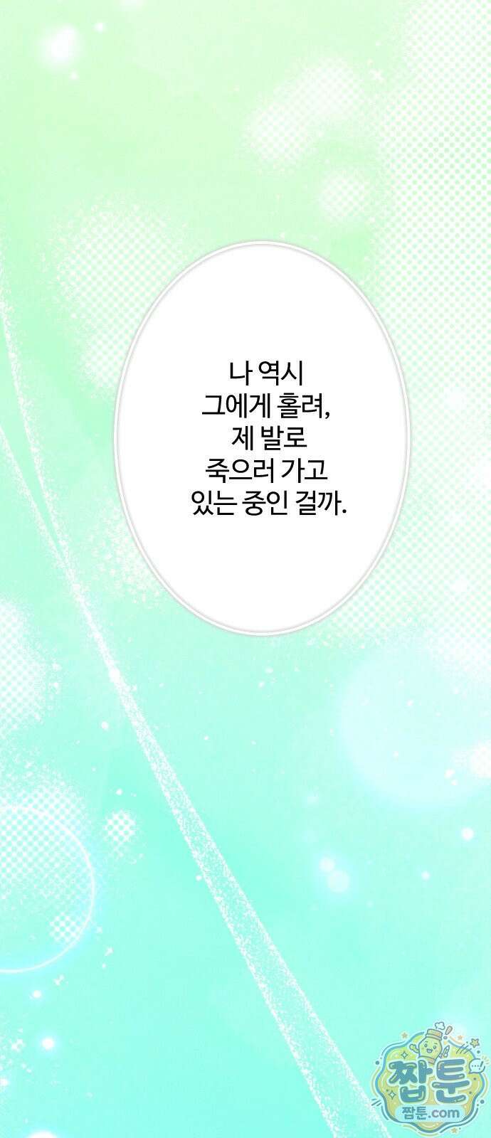 죽거나 혹은 사랑에 빠지거나 3부 11화 9
