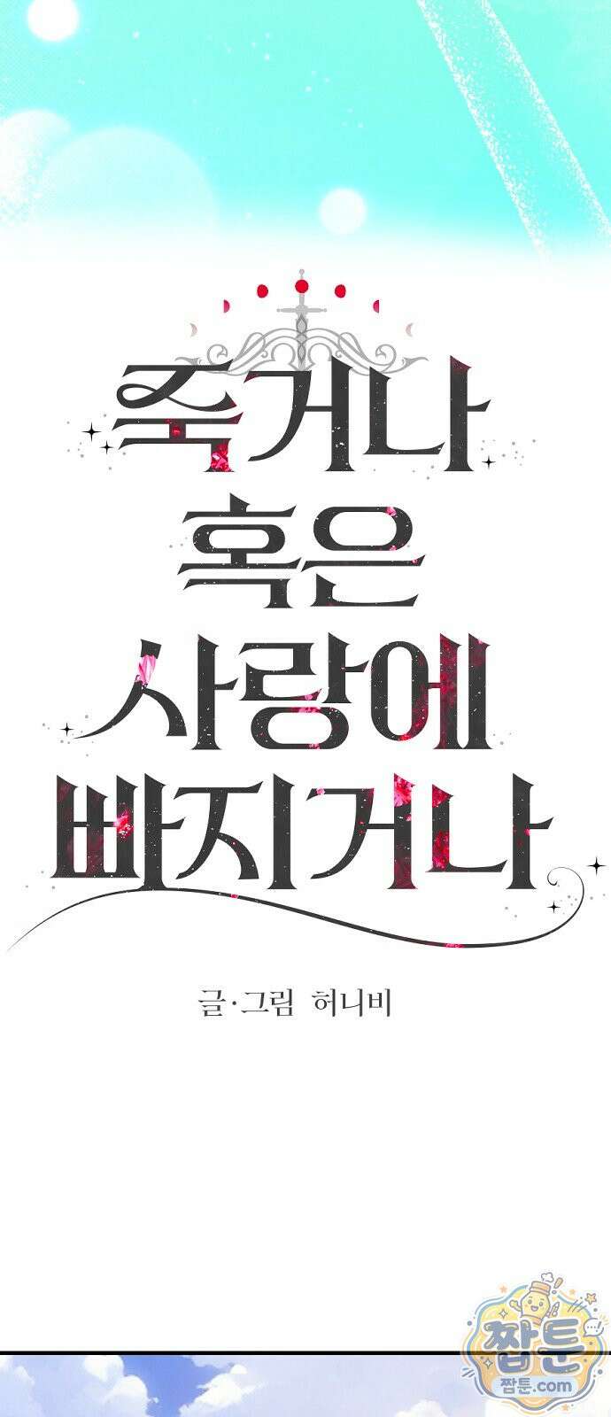 죽거나 혹은 사랑에 빠지거나 3부 11화 10