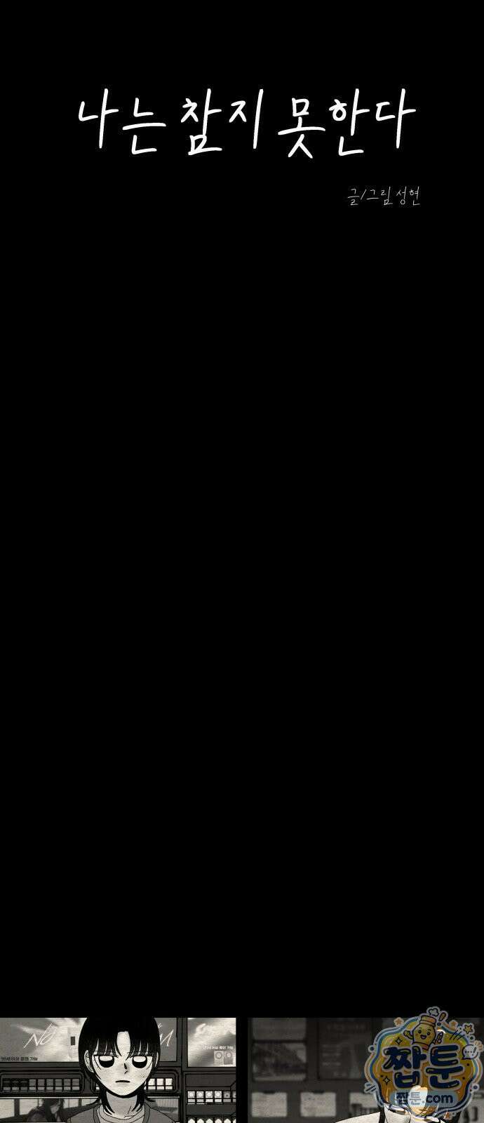 나는 참지 못한다 99화 23