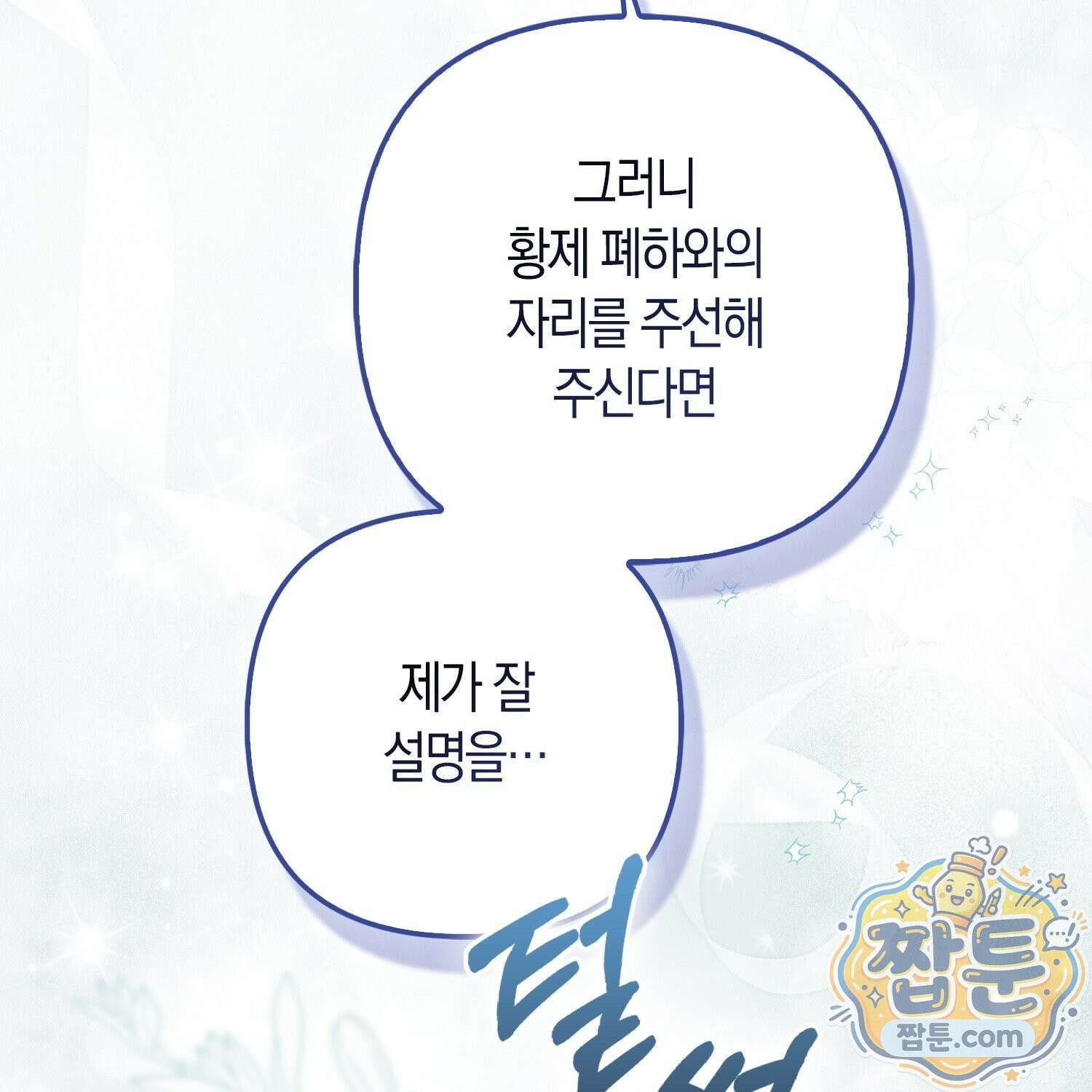망나니 악녀가 돌아왔다 4화 8