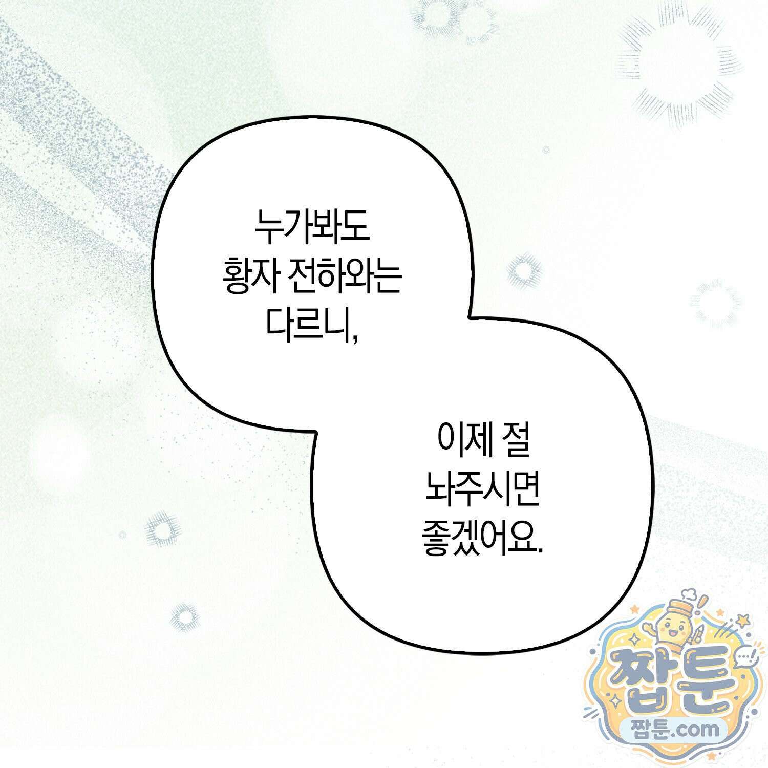 망나니 악녀가 돌아왔다 4화 37