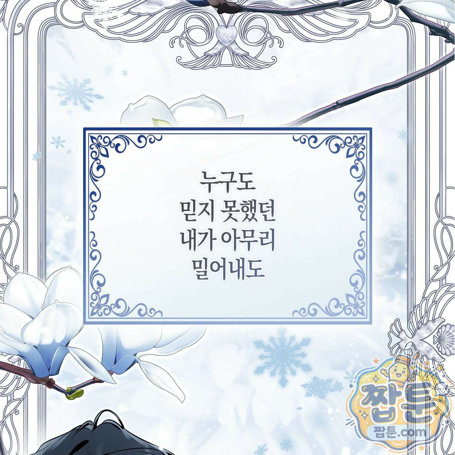 망나니 악녀가 돌아왔다 4화 53